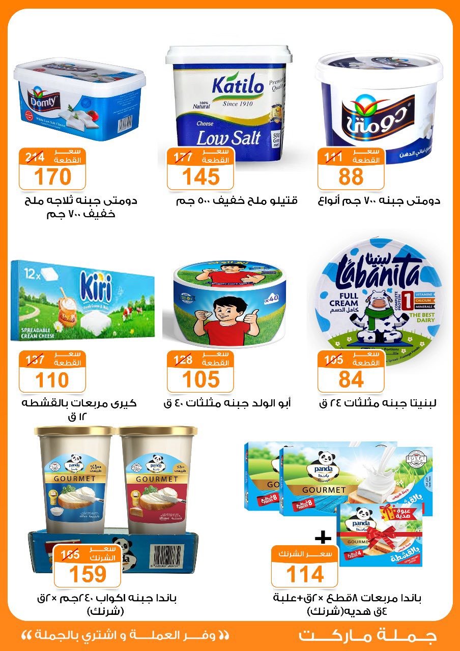 Gomla-market offers from 16jul to 5jun 2025 عروض جملة ماركت من 16 يوليو حتى 5 يونيو 2025 صفحة رقم 16